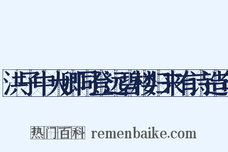 洪子中大卿同登远碧楼归来有诗造句是什么意思的图片